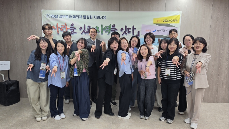 연수구, 지역사회보장협의체 실무 분과 소통·협업 프로그램 마무리